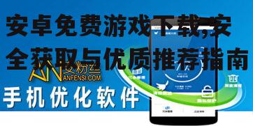 安卓免费游戏下载的优化技巧