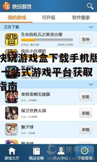 快玩游戏盒手机版官方下载渠道