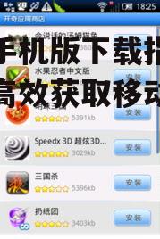官方应用商店:最安全的游戏手机版下载渠道