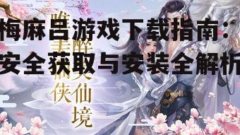 梅麻吕游戏下载指南：安全获取与安装全解析