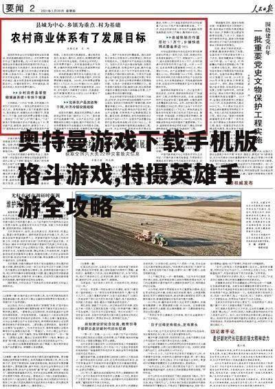 奥特曼游戏核心玩法与特色系统