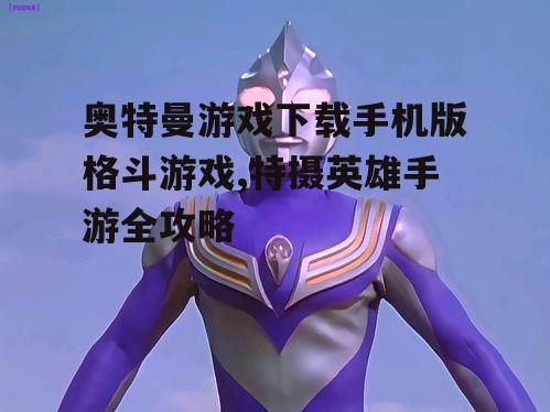 热门奥特曼角色选择与能力分析