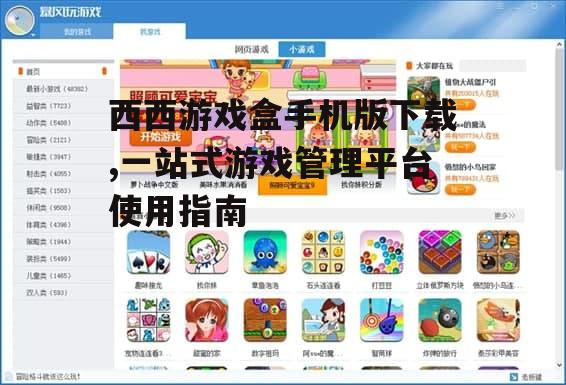 西西游戏盒手机版下载,一站式游戏管理平台使用指南