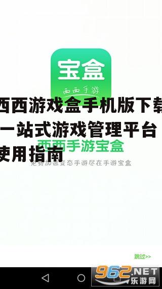 西西游戏盒手机版下载方法