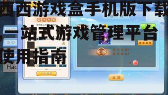 西西游戏盒功能详解