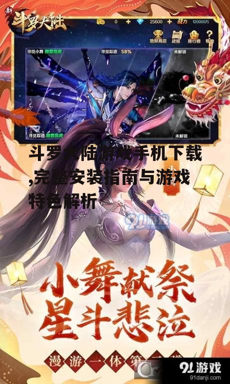 斗罗大陆游戏手机下载,完整安装指南与游戏特色解析