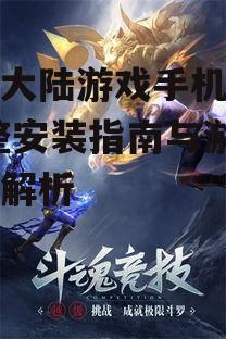 斗罗大陆游戏官方下载渠道详解