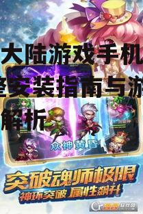 斗罗大陆游戏安装步骤与注意事项