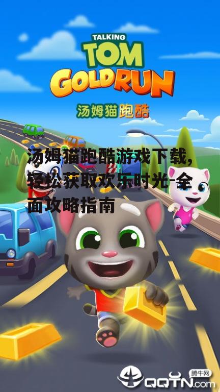 官方渠道获取汤姆猫跑酷游戏下载方法