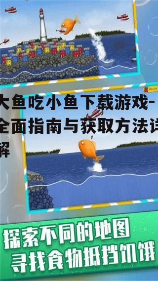 大鱼吃小鱼游戏官方下载渠道