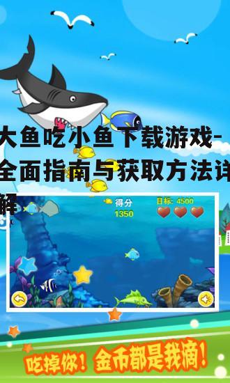 第三方平台下载大鱼吃小鱼游戏的注意事项