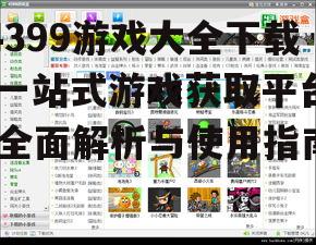 4399游戏大全下载,一站式游戏获取平台-全面解析与使用指南