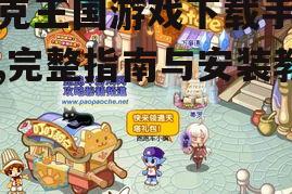 洛克王国手机版iOS系统获取方式