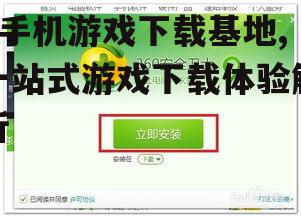 如何安全下载与安装
