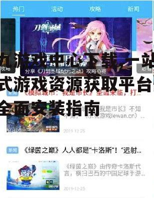 九游戏中心下载,一站式游戏资源获取平台-全面安装指南