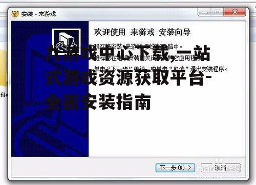 九游戏中心下载安装步骤详解
