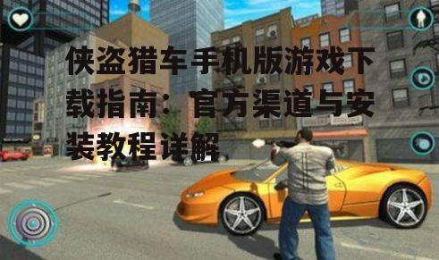侠盗猎车手机版游戏下载指南：官方渠道与安装教程详解