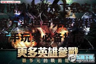 传说对决游戏下载安装,官方渠道与完整教程-新手玩家必备指南
