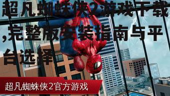 主机平台超凡蜘蛛侠2游戏获取方式