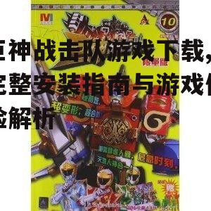 巨神战击队游戏下载,完整安装指南与游戏体验解析