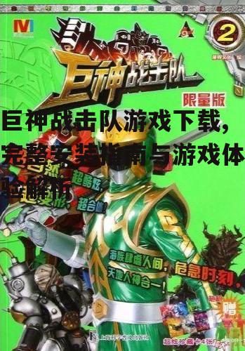 巨神战击队游戏官方下载渠道详解