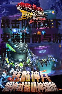 巨神战击队游戏第三方平台下载注意事项