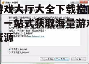 安全下载游戏大厅的步骤与方法