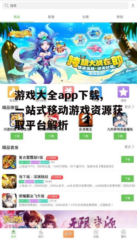 游戏大全app下载,一站式移动游戏资源获取平台解析