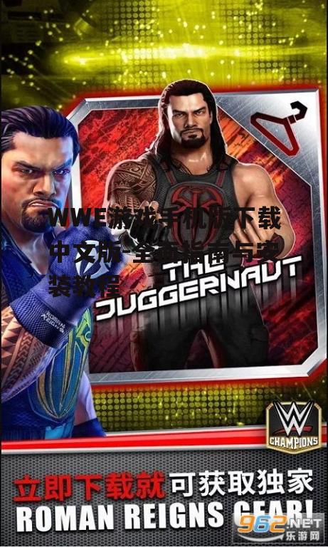 WWE游戏手机版下载中文版的安全渠道