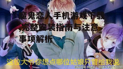 魔鬼恋人手机游戏下载,完整安装指南与注意事项解析