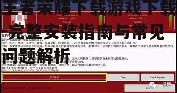 官方渠道安全下载王者荣耀