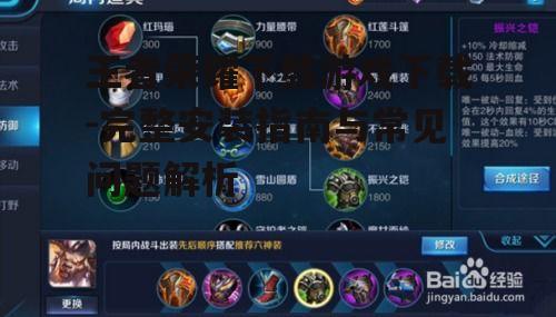 不同设备系统下的王者荣耀下载步骤