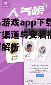 网易游戏app下载安装步骤详解