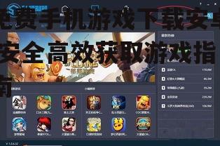 免费手机游戏的下载与安装技巧