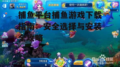 安全下载捕鱼游戏的渠道与方法