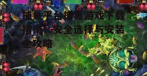 不同设备上的捕鱼游戏安装步骤