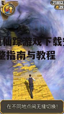 魔境仙踪游戏下载安装-完整指南与教程