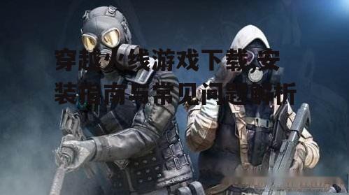 穿越火线游戏下载后的安装步骤详解