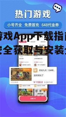 官方渠道:安全下载小游戏App的首选