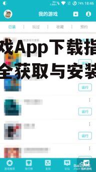第三方应用商店:小游戏App下载的替代选择