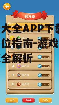 游戏大全APP下载,全方位指南-游戏资源获取全解析