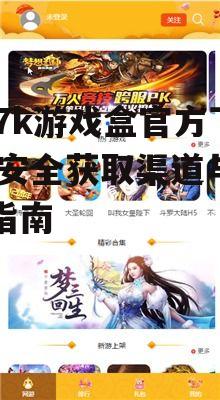 7k7k游戏盒官方下载后的安装步骤详解