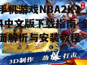 手机游戏NBA2K14中文版下载指南-全面解析与安装教程
