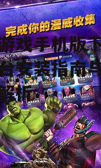 官方渠道下载漫威游戏手机版的方法