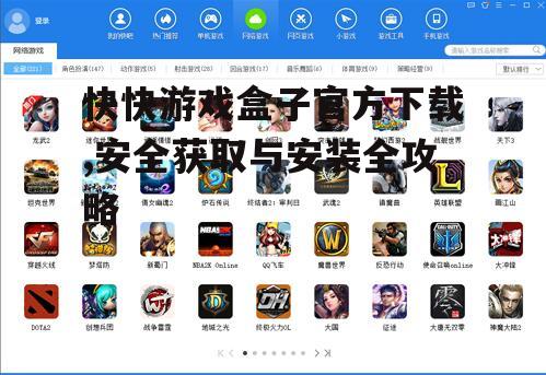 快快游戏盒子官方下载后的功能特点与优势