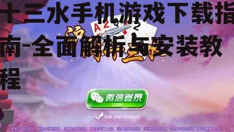 十三水手机游戏下载指南-全面解析与安装教程