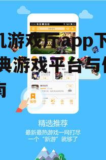 街机游戏厅app的安装与配置指南