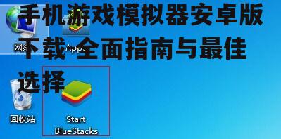 手机游戏模拟器安卓版安装步骤详解