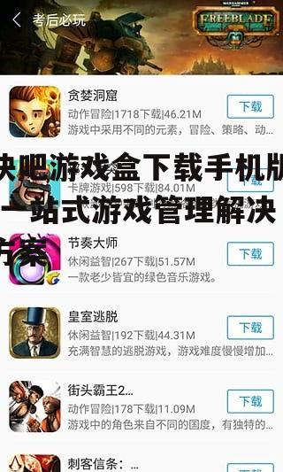 快吧游戏盒下载安装全流程