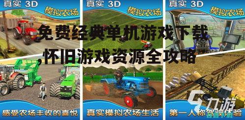 免费经典单机游戏下载,怀旧游戏资源全攻略